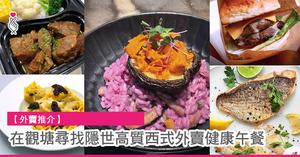 在觀塘尋找隱世高質西式外賣健康午餐